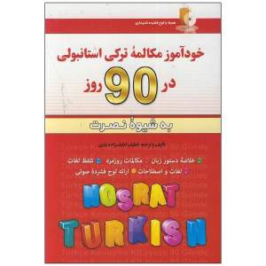 قیمت کتاب خودآموز مکالمه ترکی استانبولی در 90 روز اثر لطیف لطیف زاده انتشارات آذران