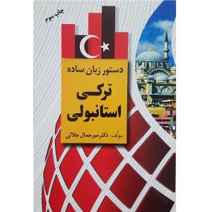 خرید کتاب دستور زبان ساده ترکی استانبولی اثر دکتر میرجمال جلالی انتشارات دانشیار
