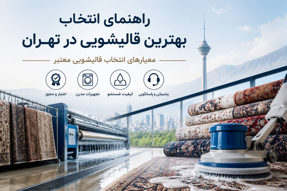 راهنمای انتخاب بهترین قالیشویی در تهران: معیارهای انتخاب قالیشویی معتبر
